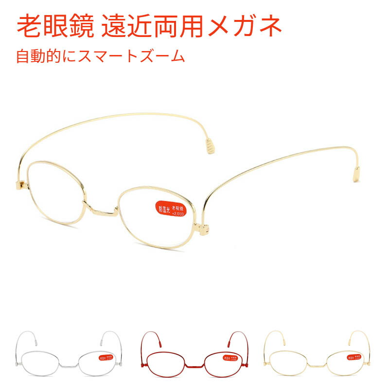 メガネ 老眼鏡 遠近両用メガネ ブルーライトカット 自動的にスマートズームバッグ 小物 ブランド雑貨 眼鏡 サングラス 老眼鏡