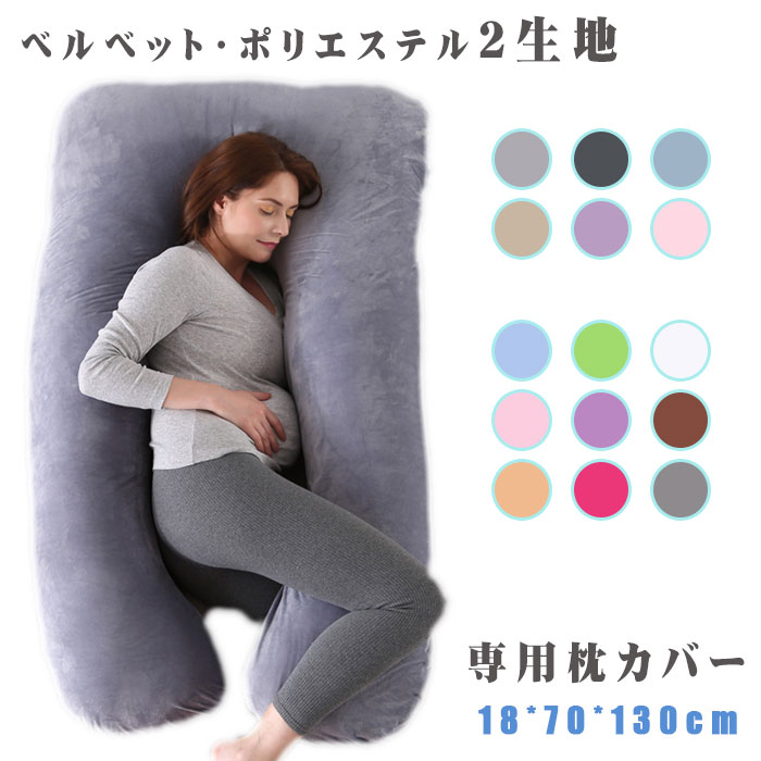 抱き枕をもっと楽しめる 妊婦さんにもおすすめ インテリア 寝具 収納 寝具 寝具カバー シーツ 枕カバー