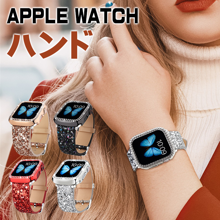 Apple watch バンド キラキラ + 保護ケース セット 41mm 45mm 交換用アップルウォッチバンド 防汗 頑丈 速乾 42mm 44mm 軽量 高品質 腕時