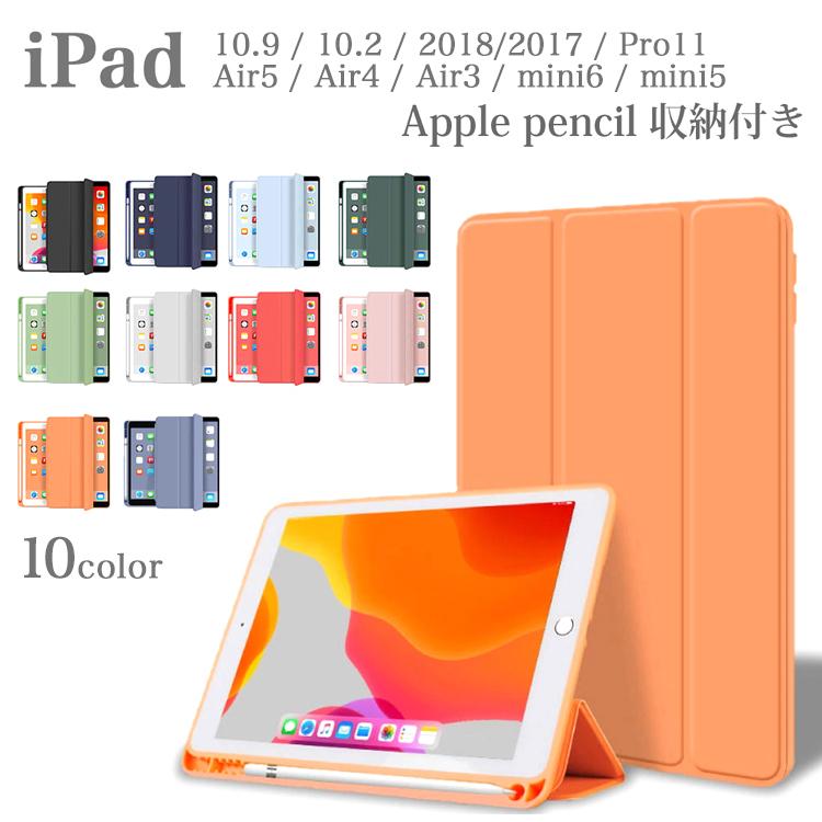 iPad ケース ペン収納 10.9 第10世代 10.2 第9世代 8 第7 9.7 第6 第5 Pro11 第4 3 2世代 Air 5 4 3 10.9 第4 10.5 mini6 mini 5